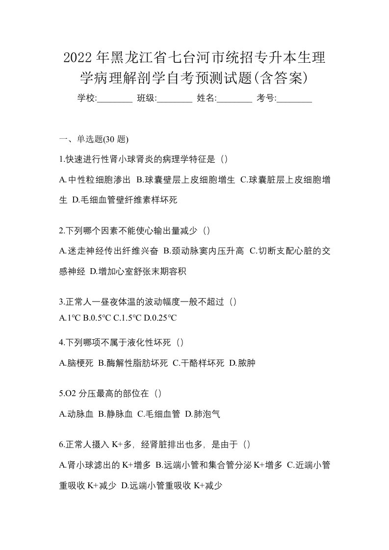 2022年黑龙江省七台河市统招专升本生理学病理解剖学自考预测试题含答案