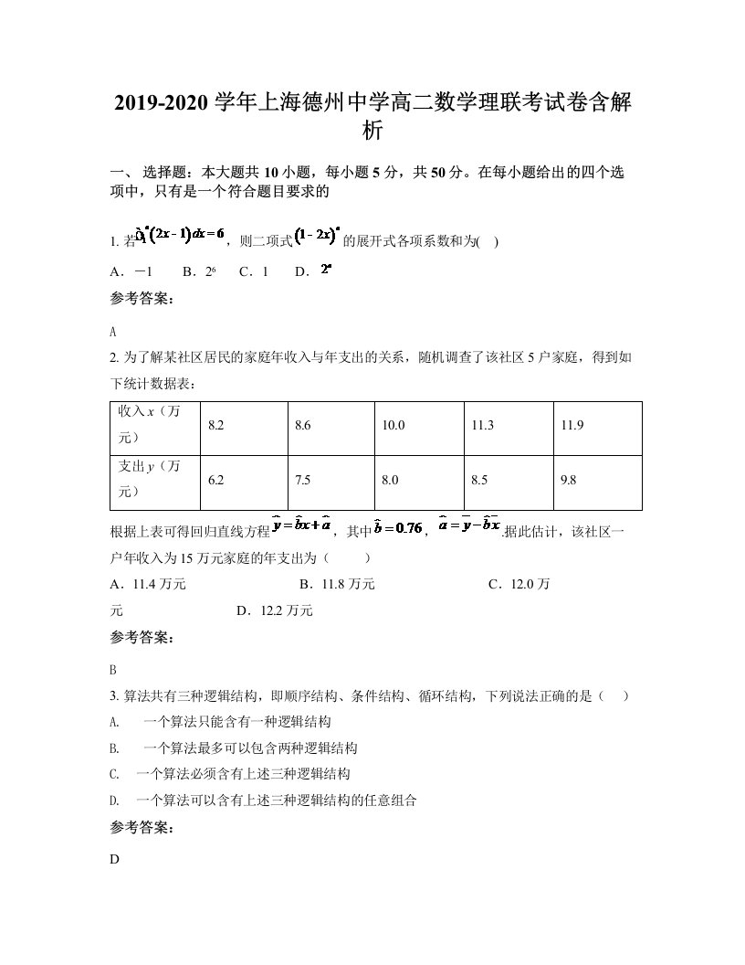 2019-2020学年上海德州中学高二数学理联考试卷含解析