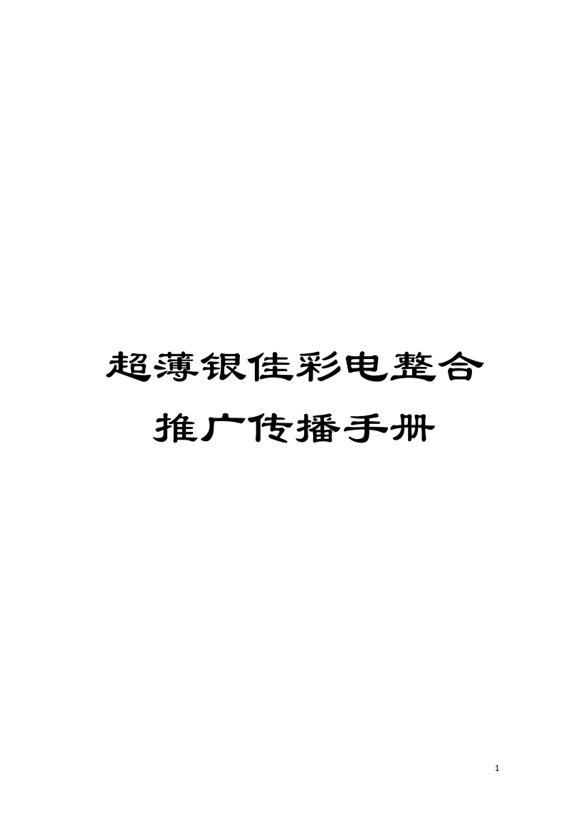 超薄银佳彩电整合推广传播手册模板