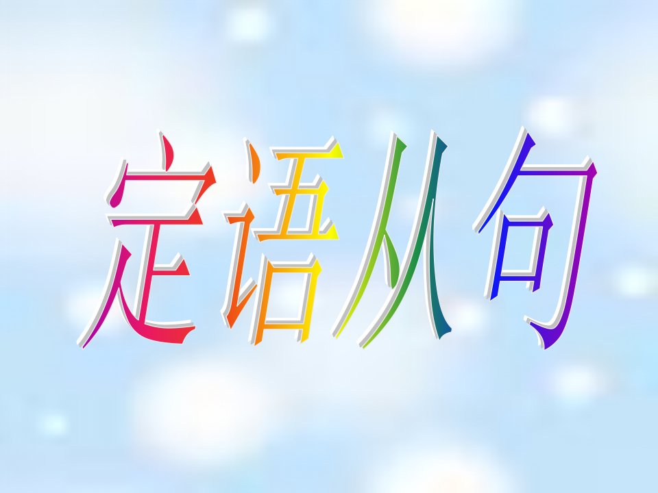 《中考定语从句》PPT课件