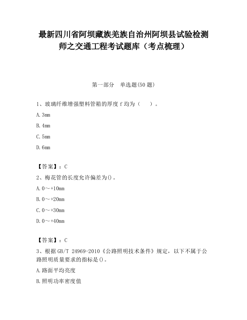 最新四川省阿坝藏族羌族自治州阿坝县试验检测师之交通工程考试题库（考点梳理）