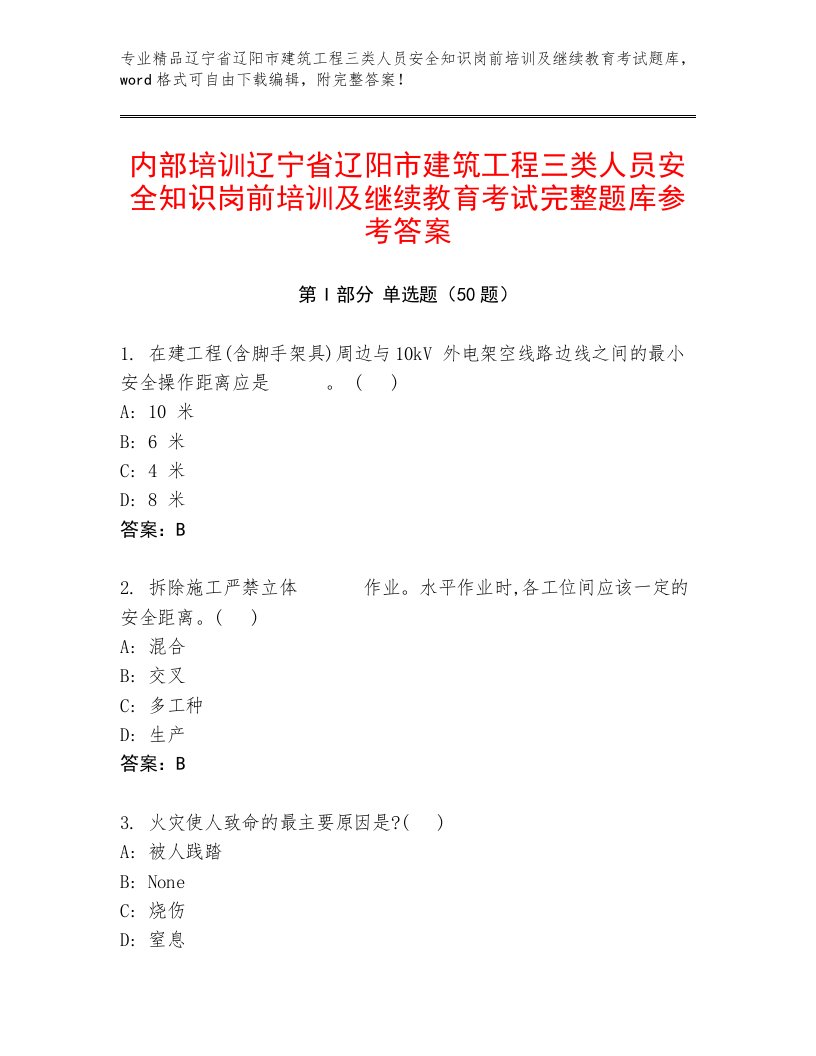 内部培训辽宁省辽阳市建筑工程三类人员安全知识岗前培训及继续教育考试完整题库参考答案