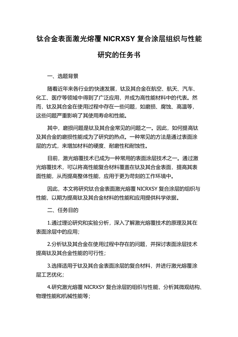 钛合金表面激光熔覆NICRXSY复合涂层组织与性能研究的任务书