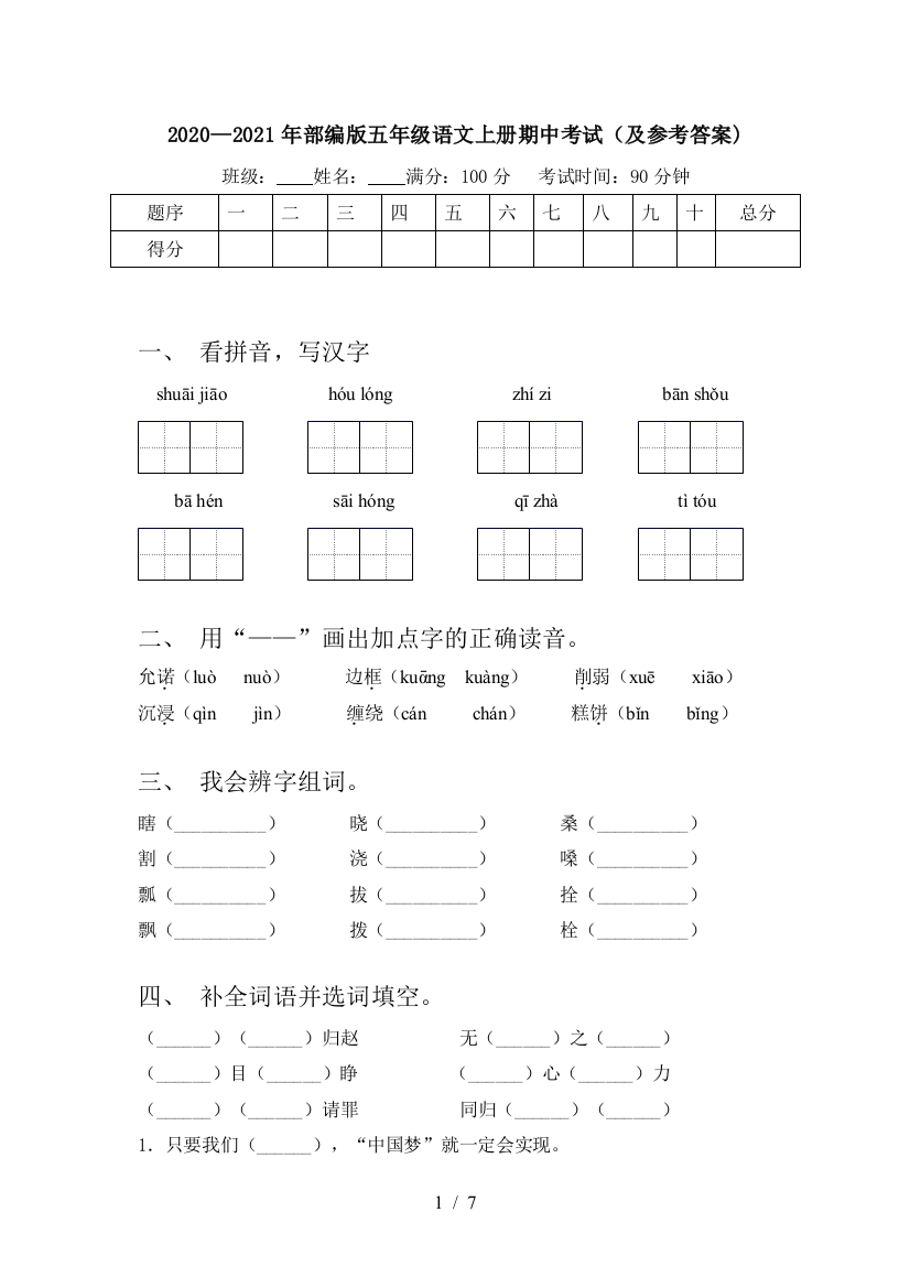 2020—2021年部编版五年级语文上册期中考试(及参考答案)