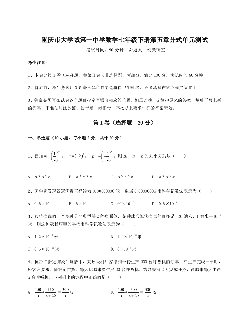 难点解析重庆市大学城第一中学数学七年级下册第五章分式单元测试B卷（解析版）