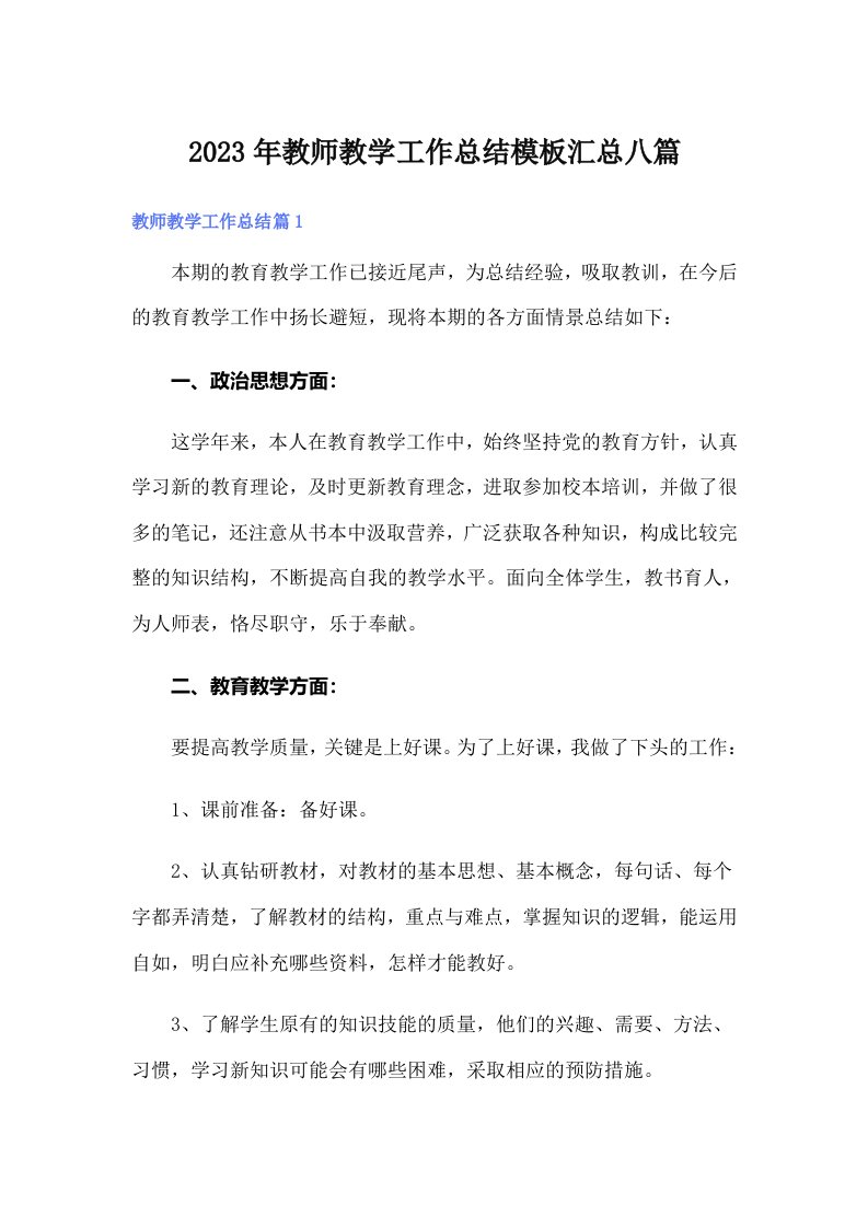 2023年教师教学工作总结模板汇总八篇