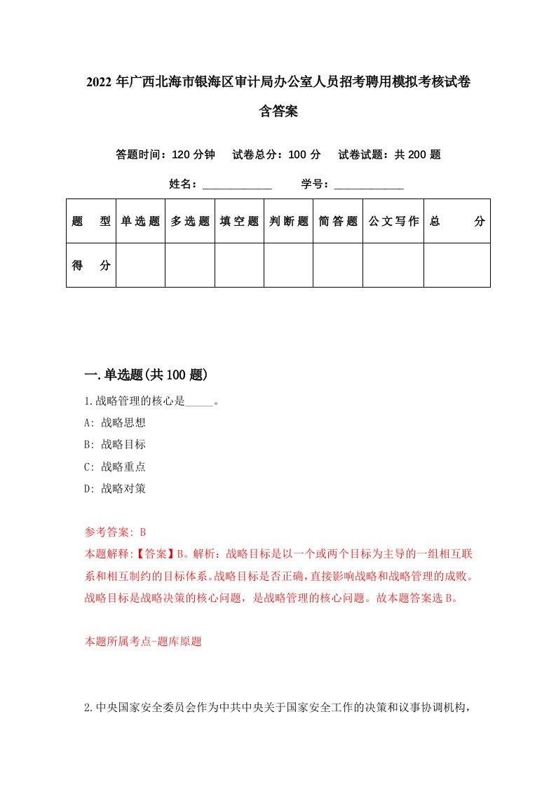 2022年广西北海市银海区审计局办公室人员招考聘用模拟考核试卷含答案9