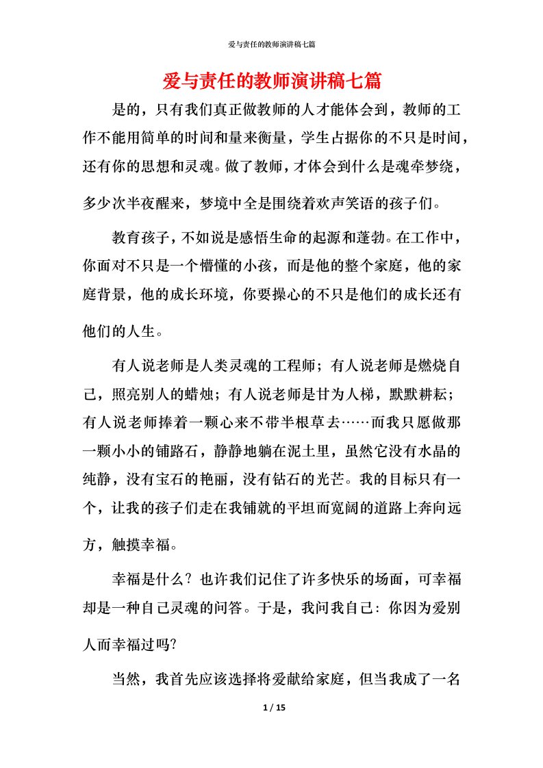 爱与责任的教师演讲稿七篇