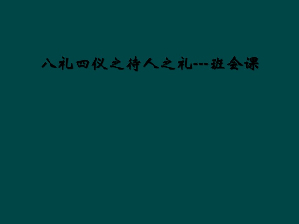 八礼四仪之待人之礼---班会课