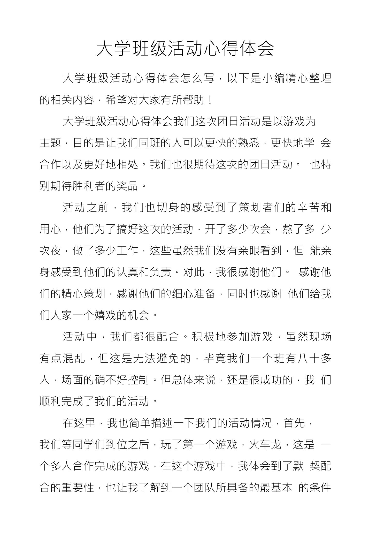 大学班级活动心得体会