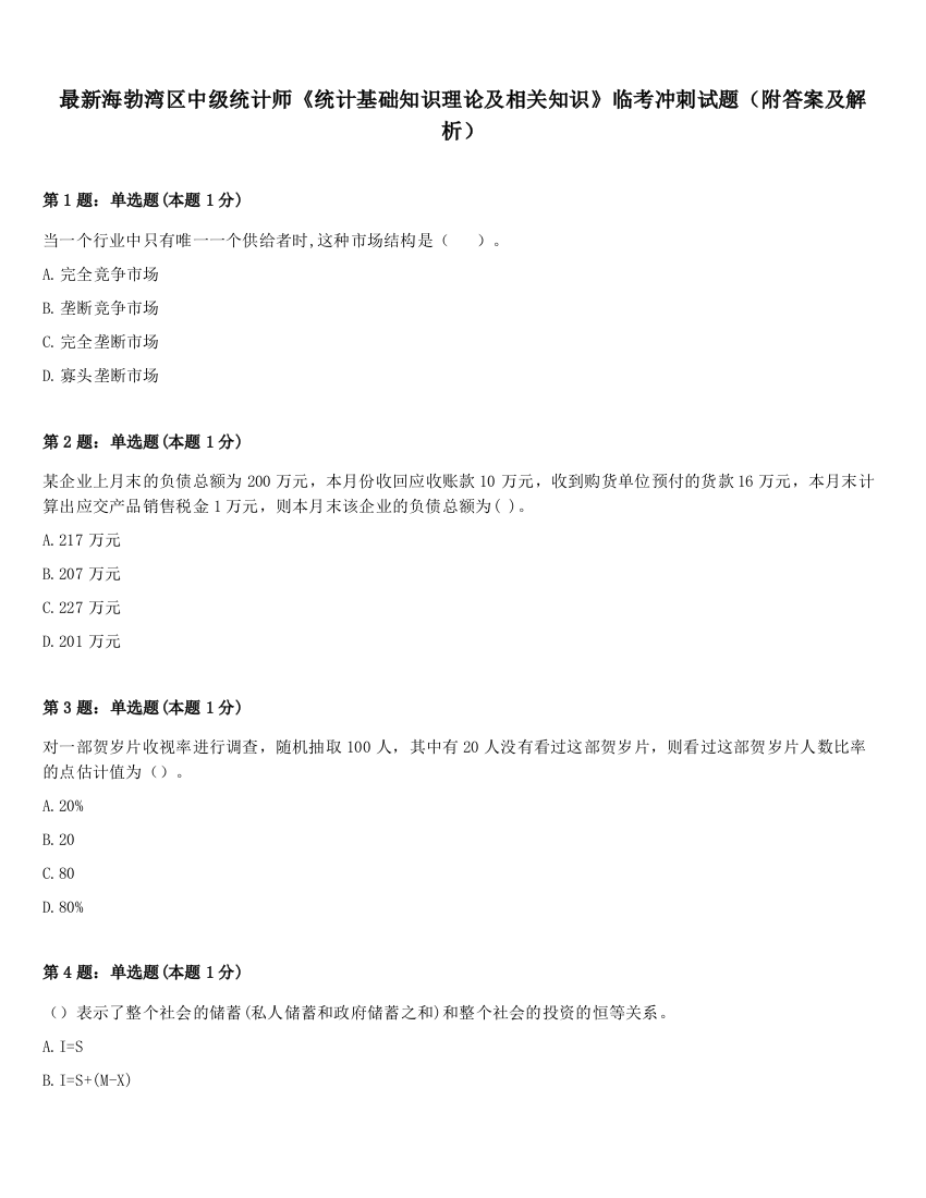 最新海勃湾区中级统计师《统计基础知识理论及相关知识》临考冲刺试题（附答案及解析）