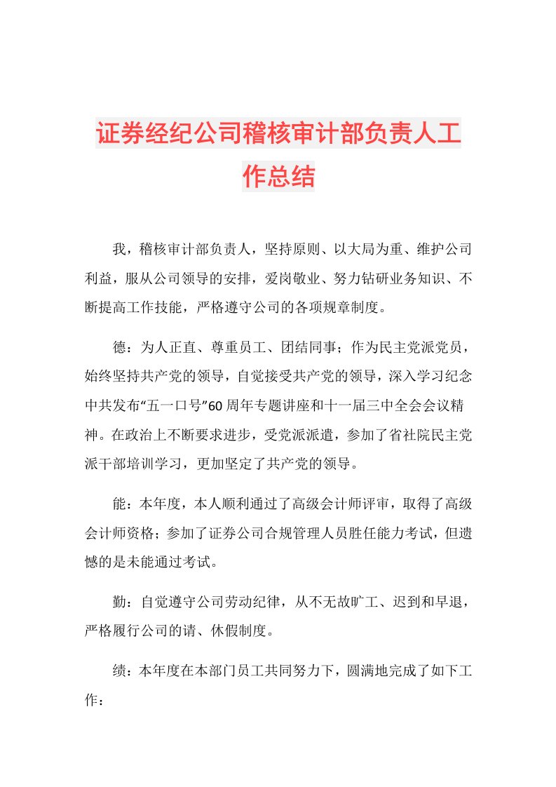 证券经纪公司稽核审计部负责人工作总结