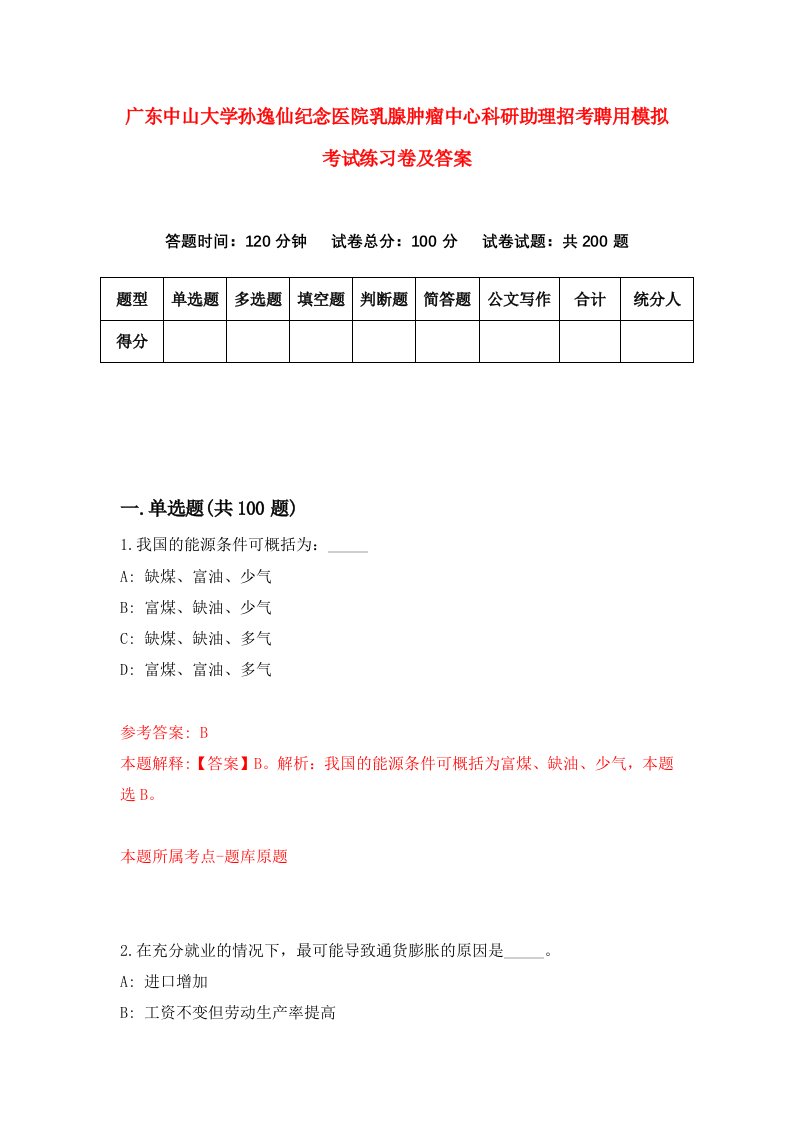 广东中山大学孙逸仙纪念医院乳腺肿瘤中心科研助理招考聘用模拟考试练习卷及答案第2卷