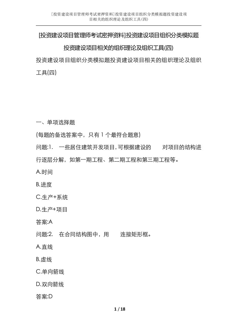 投资建设项目管理师考试密押资料投资建设项目组织分类模拟题投资建设项目相关的组织理论及组织工具四