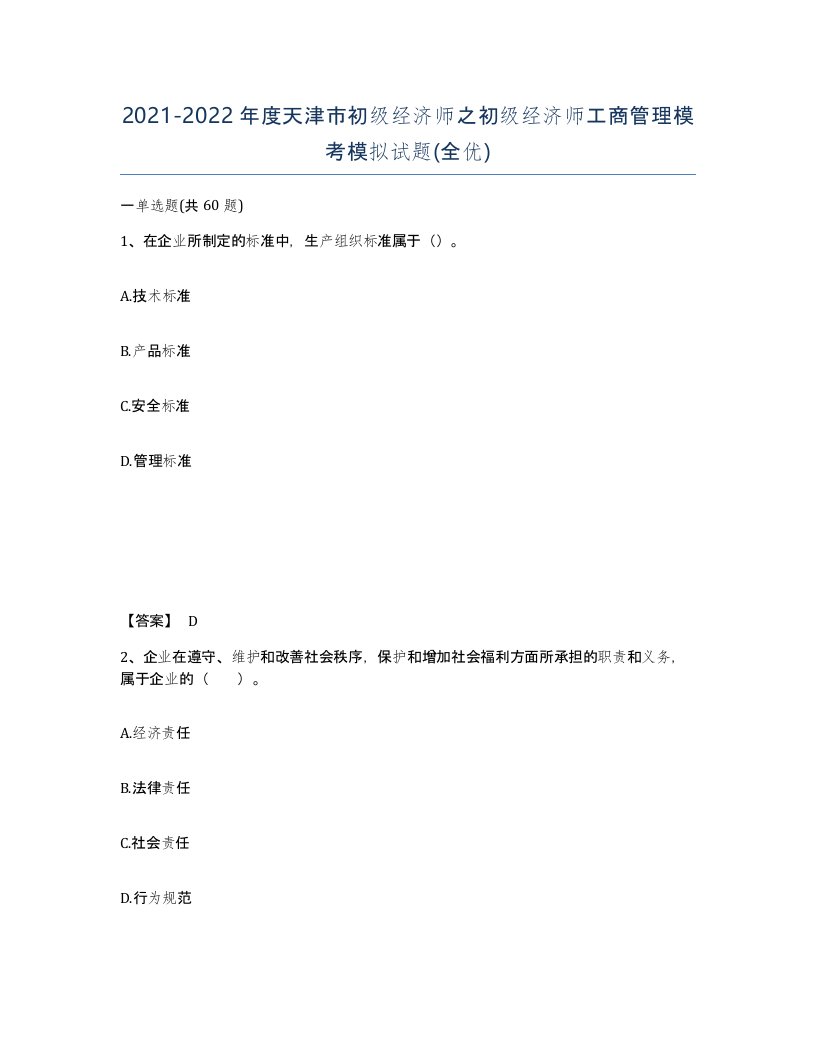 2021-2022年度天津市初级经济师之初级经济师工商管理模考模拟试题全优