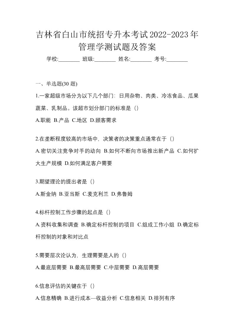 吉林省白山市统招专升本考试2022-2023年管理学测试题及答案