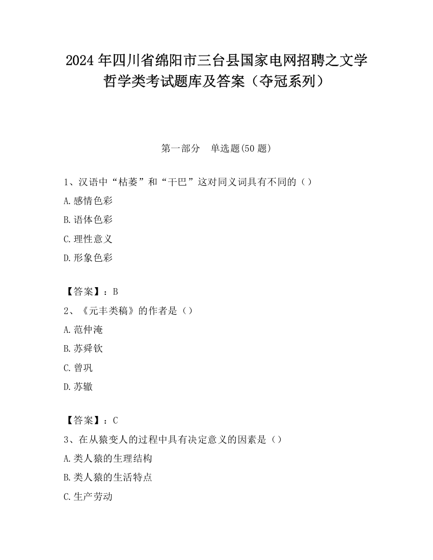 2024年四川省绵阳市三台县国家电网招聘之文学哲学类考试题库及答案（夺冠系列）