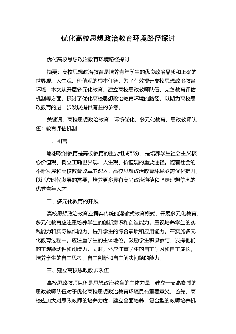 优化高校思想政治教育环境路径探讨