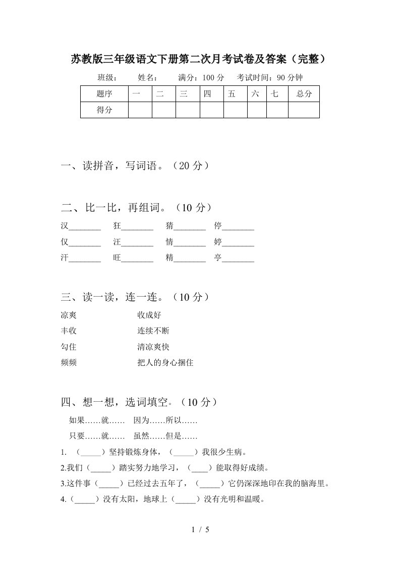 苏教版三年级语文下册第二次月考试卷及答案完整