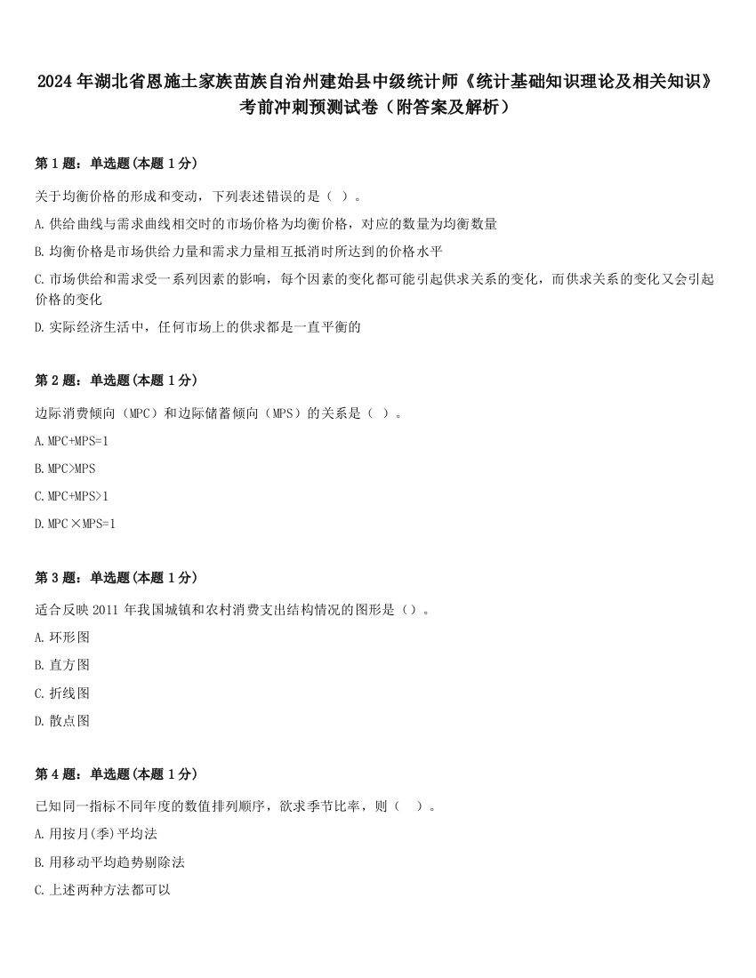 2024年湖北省恩施土家族苗族自治州建始县中级统计师《统计基础知识理论及相关知识》考前冲刺预测试卷（附答案及解析）