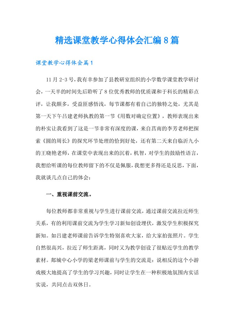 精选课堂教学心得体会汇编8篇