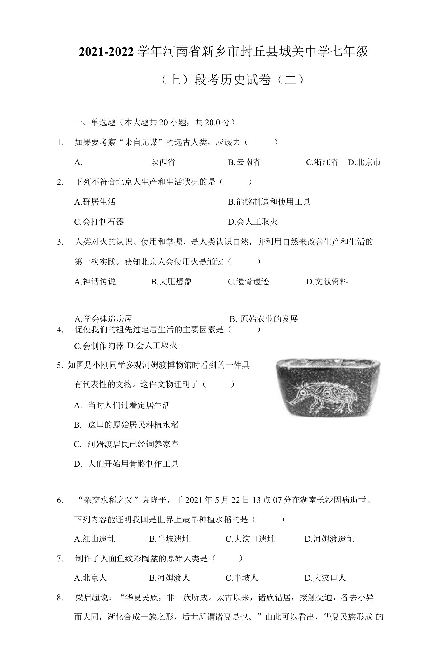 2021-2022学年河南省新乡市封丘县城关中学七年级（上）段考历史试卷（二）（附详解）