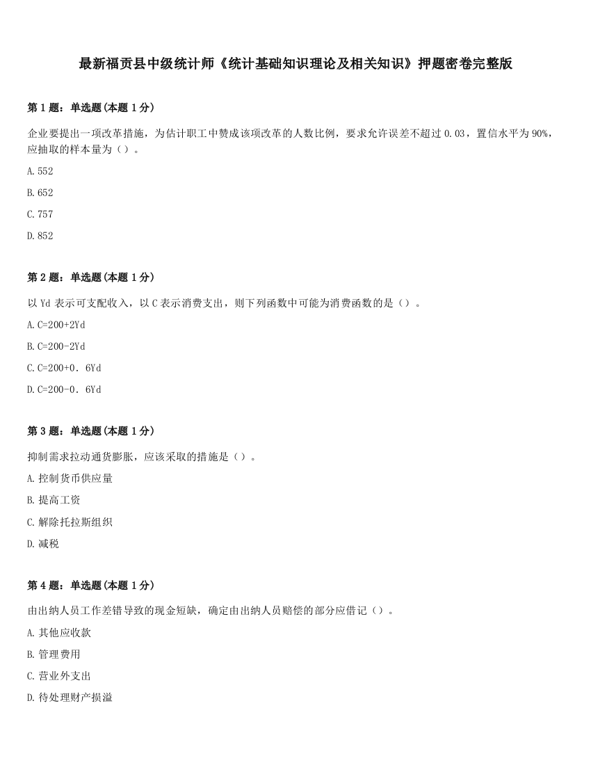 最新福贡县中级统计师《统计基础知识理论及相关知识》押题密卷完整版