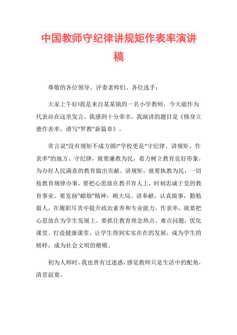 中国教师守纪律讲规矩作表率演讲稿