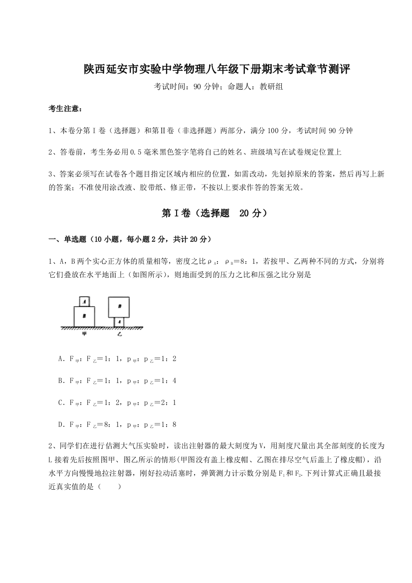 第二次月考滚动检测卷-陕西延安市实验中学物理八年级下册期末考试章节测评试卷（附答案详解）