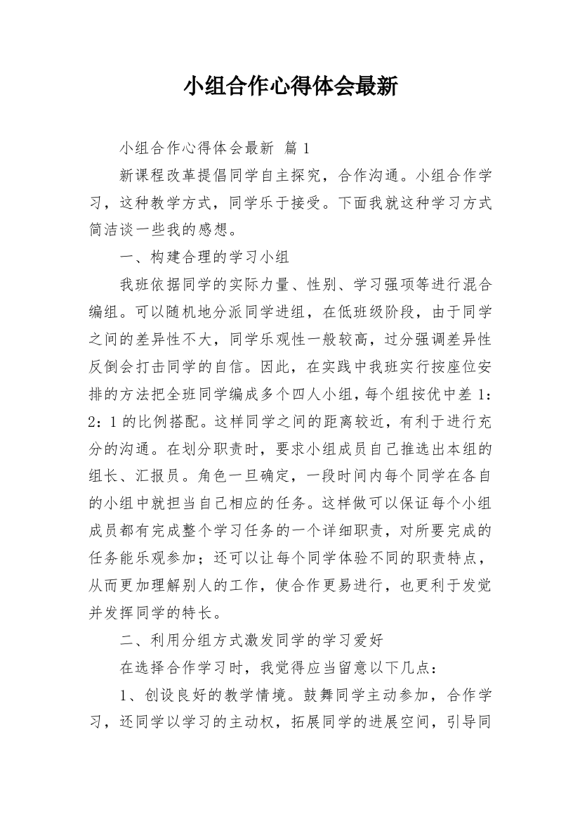 小组合作心得体会最新