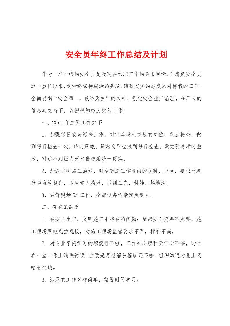 安全员年终工作总结及计划