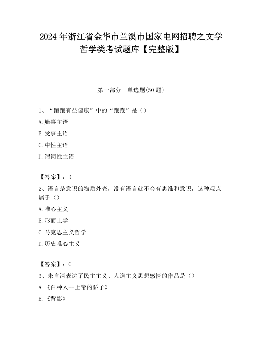 2024年浙江省金华市兰溪市国家电网招聘之文学哲学类考试题库【完整版】