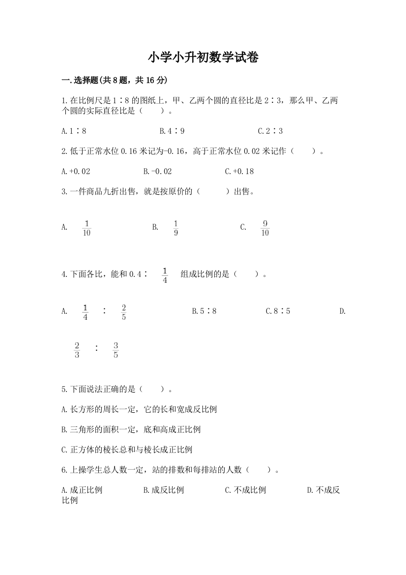 小学小升初数学试卷【典型题】