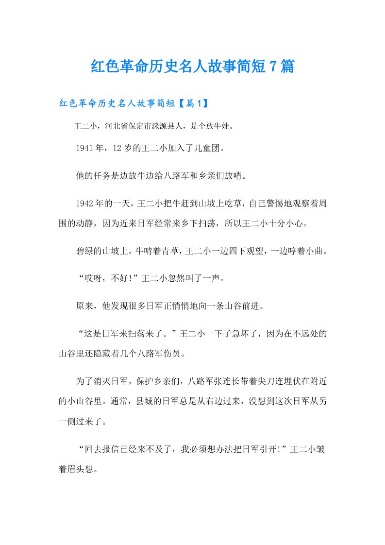 红色革命历史名人故事简短7篇