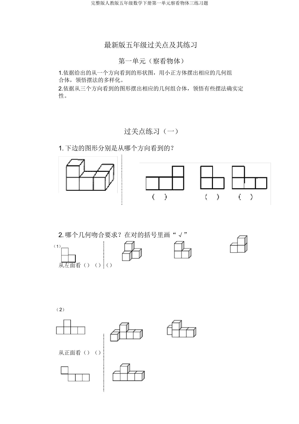 人教五年级数学下册第一单元观察物体三练习题