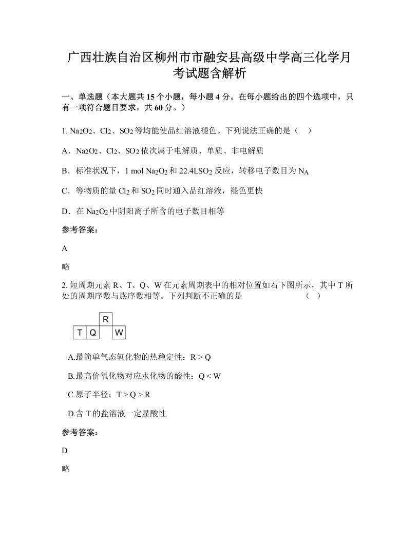 广西壮族自治区柳州市市融安县高级中学高三化学月考试题含解析