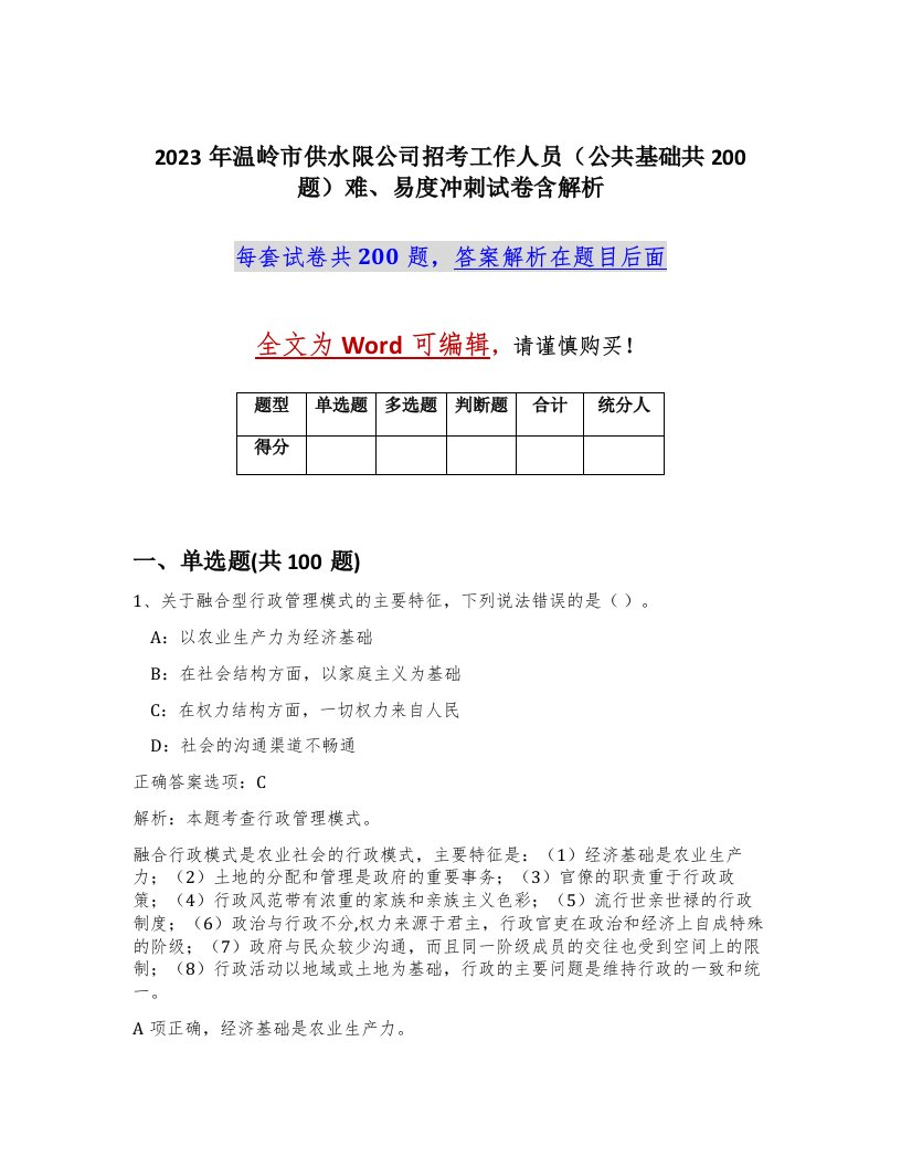 2023年温岭市供水限公司招考工作人员公共基础共200题难易度冲刺试卷含解析