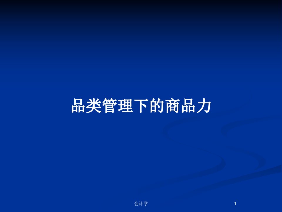 品类管理下的商品力PPT教案