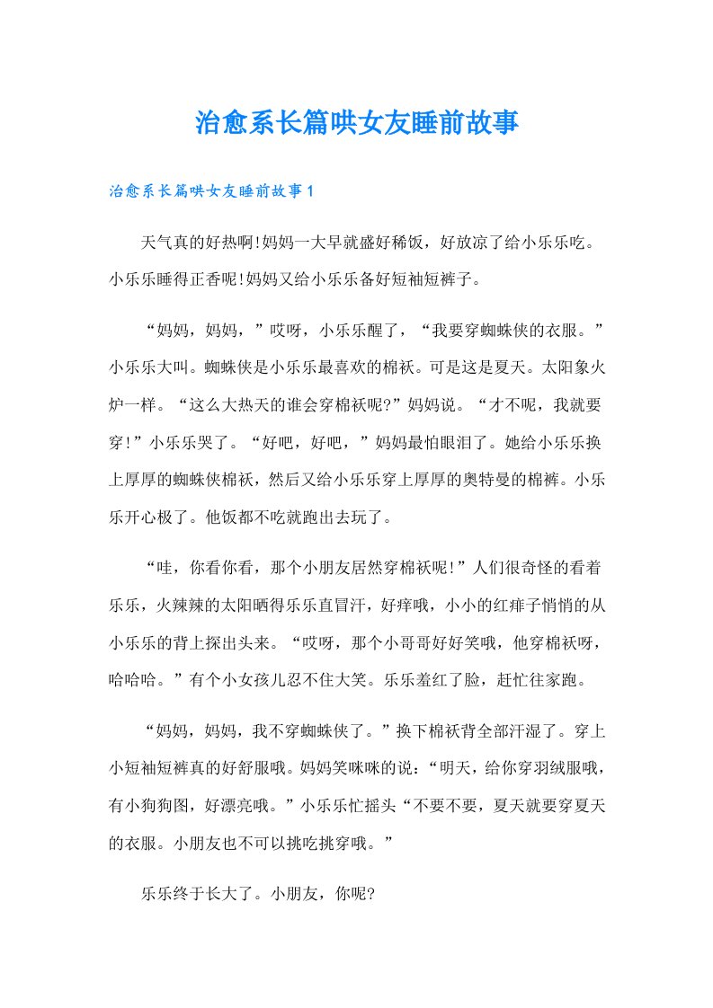 治愈系长篇哄女友睡前故事