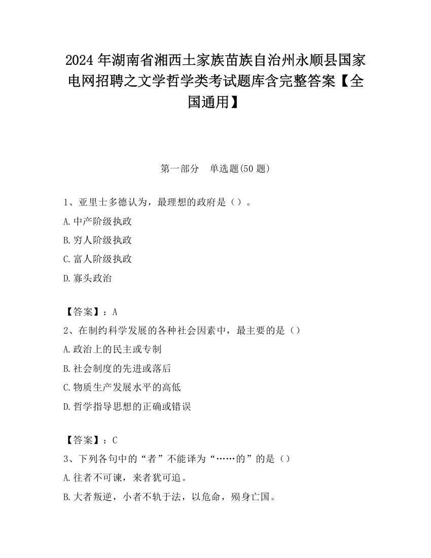 2024年湖南省湘西土家族苗族自治州永顺县国家电网招聘之文学哲学类考试题库含完整答案【全国通用】