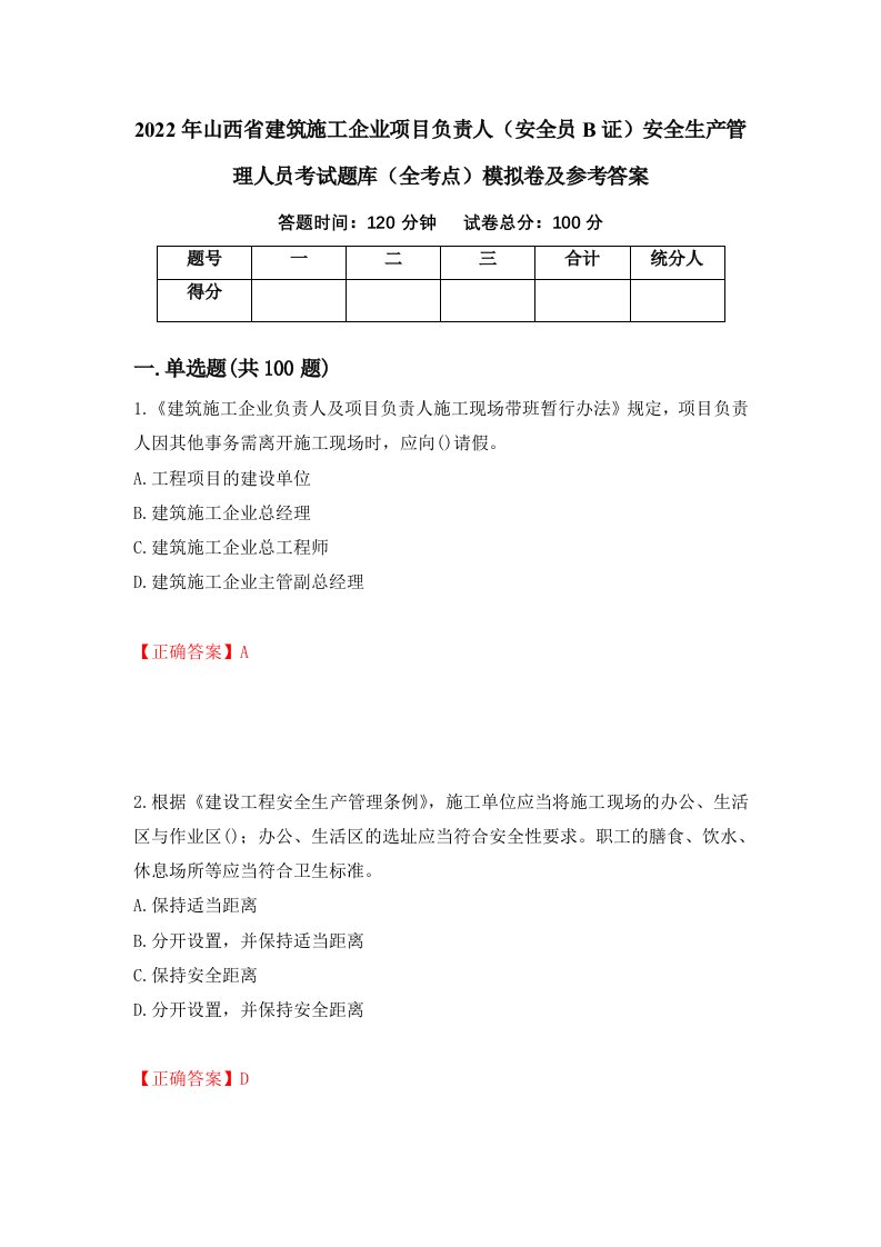 2022年山西省建筑施工企业项目负责人安全员B证安全生产管理人员考试题库全考点模拟卷及参考答案第64版