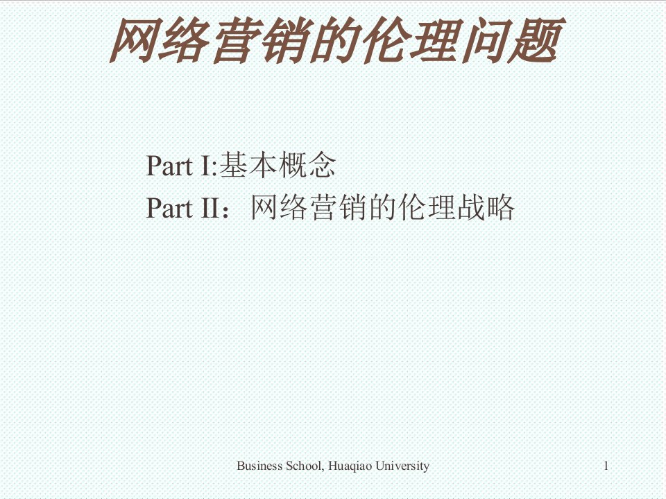 推荐-网络营销导论第2版第九章：网络营销的伦理问题