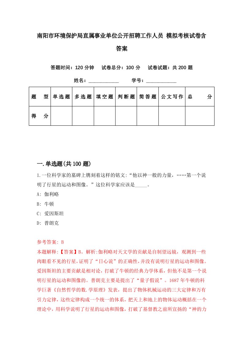 南阳市环境保护局直属事业单位公开招聘工作人员模拟考核试卷含答案1