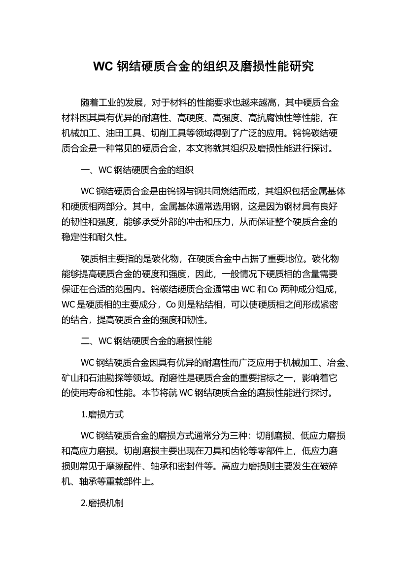 WC钢结硬质合金的组织及磨损性能研究