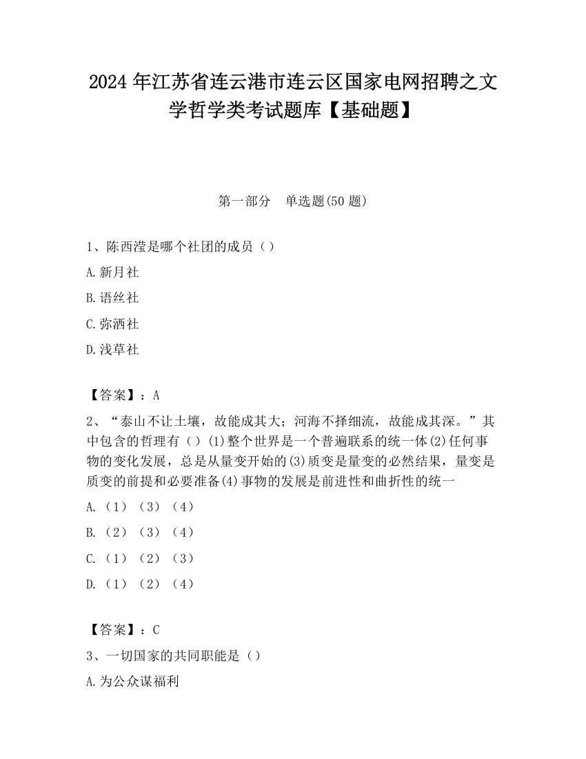 2024年江苏省连云港市连云区国家电网招聘之文学哲学类考试题库【基础题】