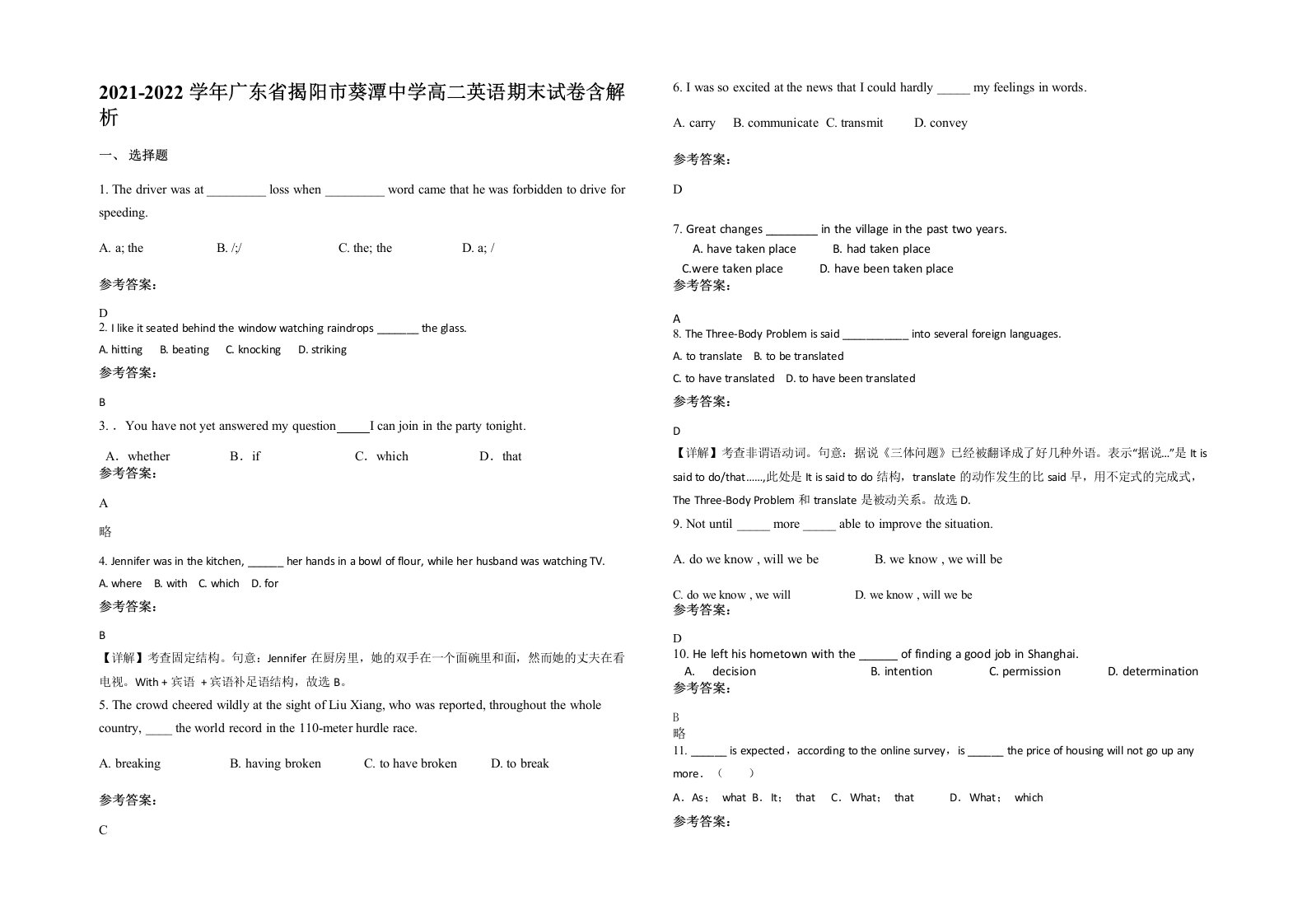 2021-2022学年广东省揭阳市葵潭中学高二英语期末试卷含解析