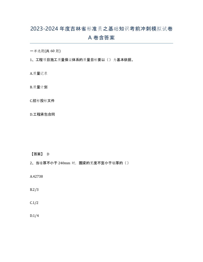 2023-2024年度吉林省标准员之基础知识考前冲刺模拟试卷A卷含答案