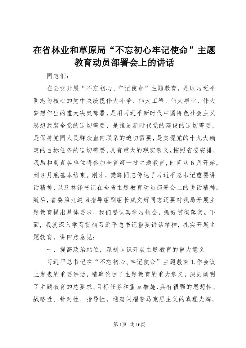 7在省林业和草原局“不忘初心牢记使命”主题教育动员部署会上的致辞