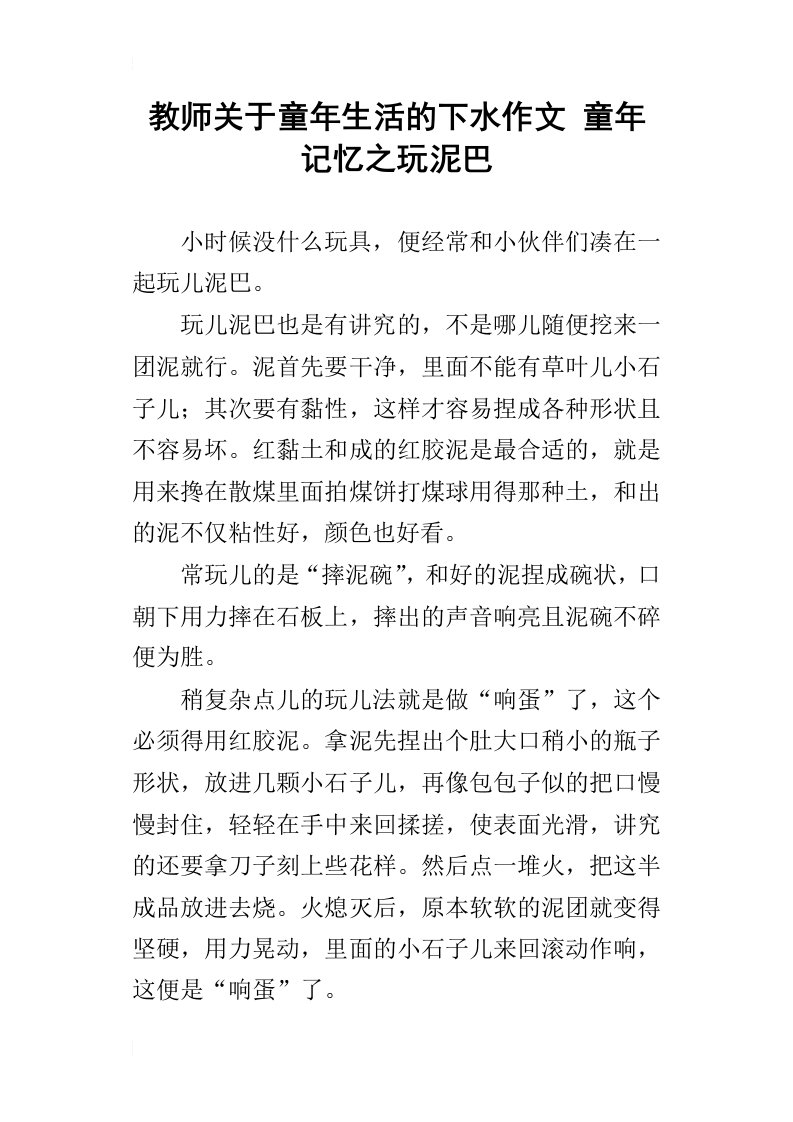 教师关于童年生活的下水作文童年记忆之玩泥巴_1