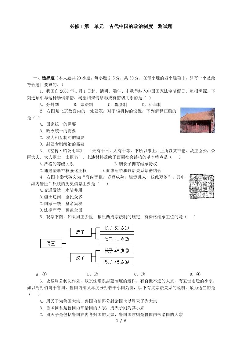 必修1第一单元古代中国的政治制度测试题